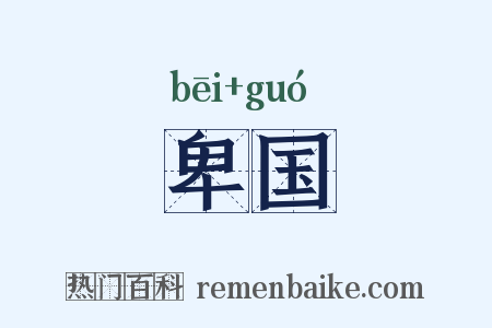卑国是什么意思的图片